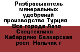 Разбрасыватель минеральных удобрений производство Турция. - Все города Авто » Спецтехника   . Кабардино-Балкарская респ.,Нальчик г.